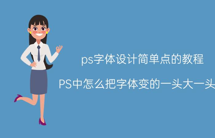 ps字体设计简单点的教程 PS中怎么把字体变的一头大一头小？